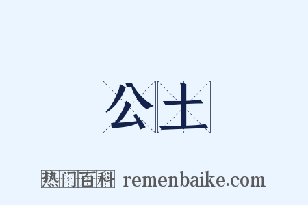 公土是什么意思的图片